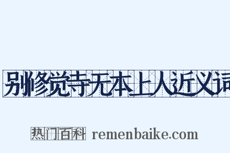 别修觉寺无本上人近义词是什么意思的图片